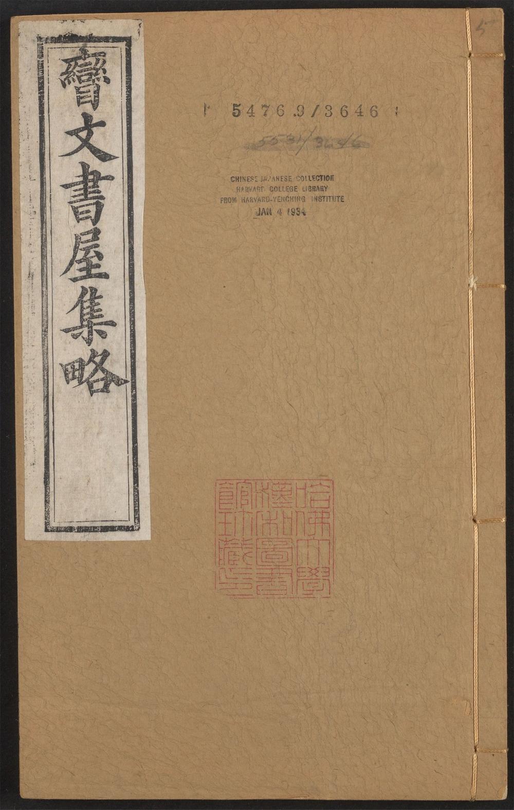 古籍善本：《矕文书屋集畧_v.5》高清PDF
