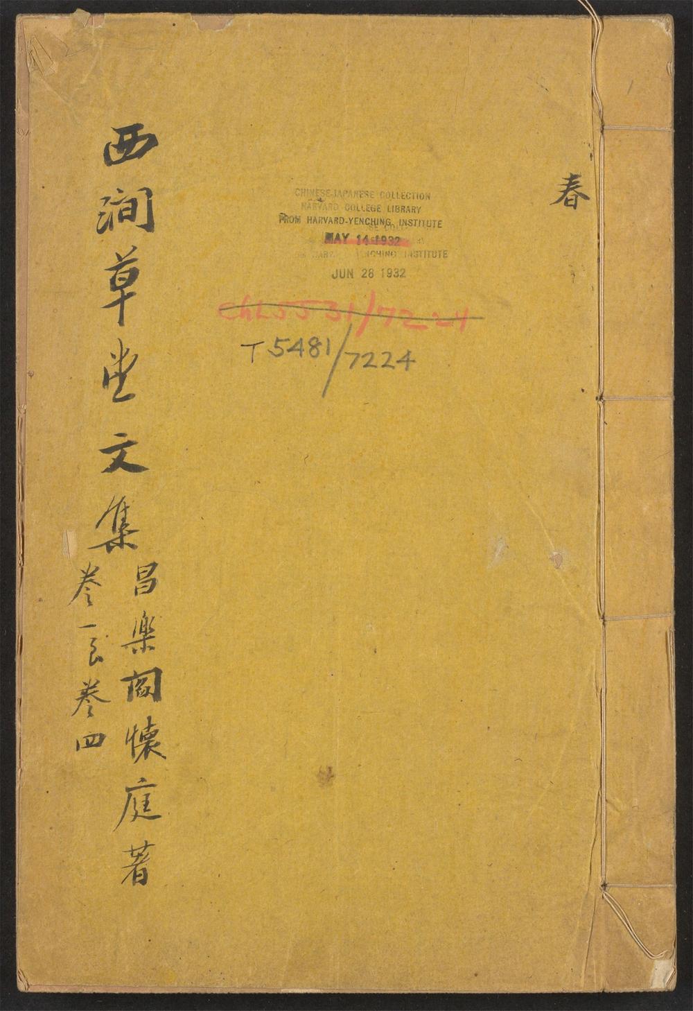古籍善本：《西涧草堂集_v.1》高清PDF