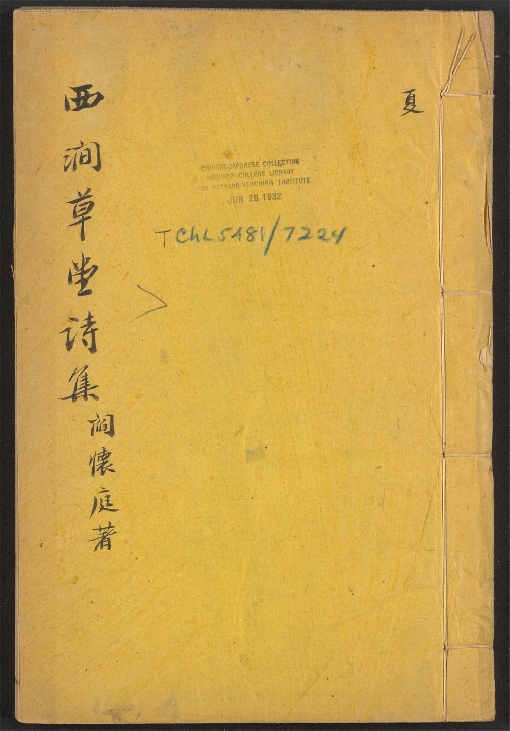 古籍善本：《西涧草堂集_v.2》高清PDF