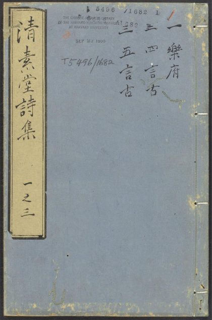 _清素堂诗集_v.__