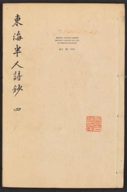 _东海半人诗钞_v.__