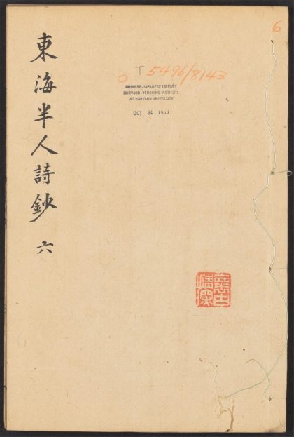 _东海半人诗钞_v.__