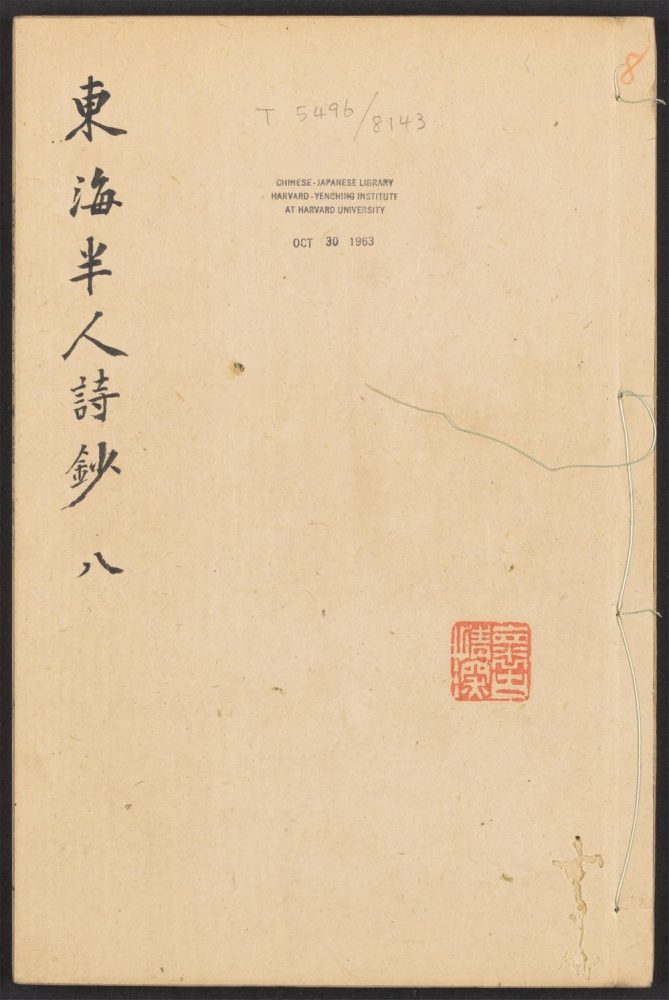 _东海半人诗钞_v.__ _东海半人诗钞_v.__