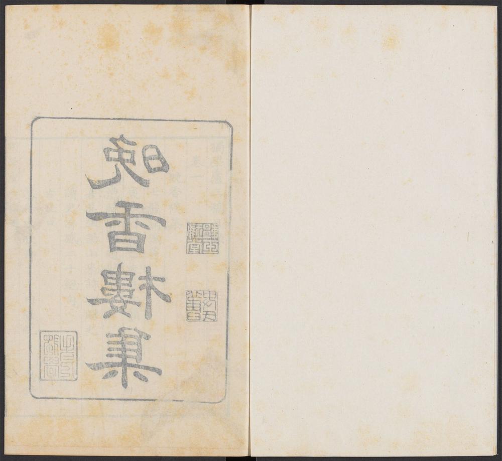 _独学庐初稿_v.__ _独学庐初稿_v.__