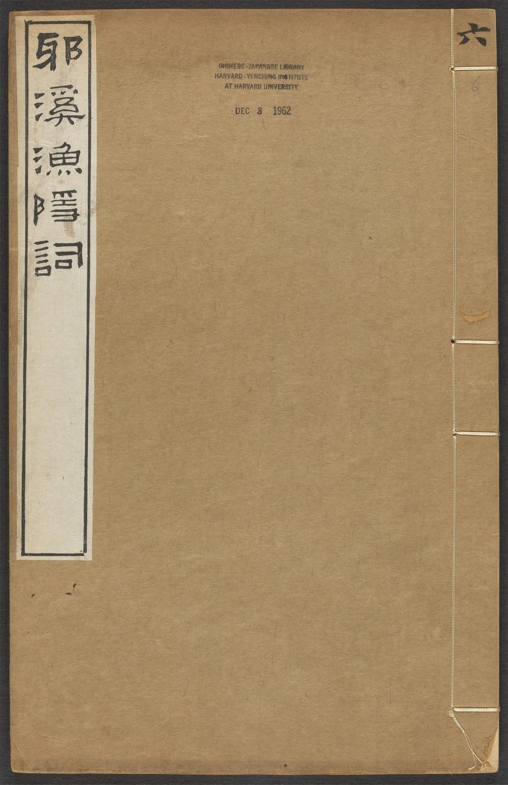 古籍善本：《是程堂集_v.6》高清PDF