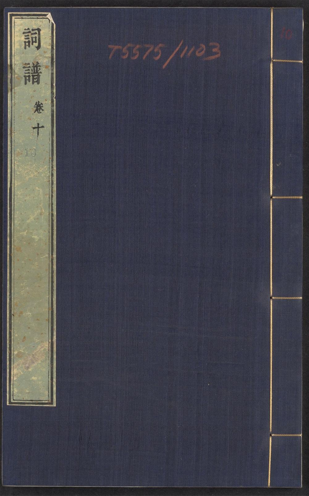 古籍善本：《词谱_v.10》高清PDF