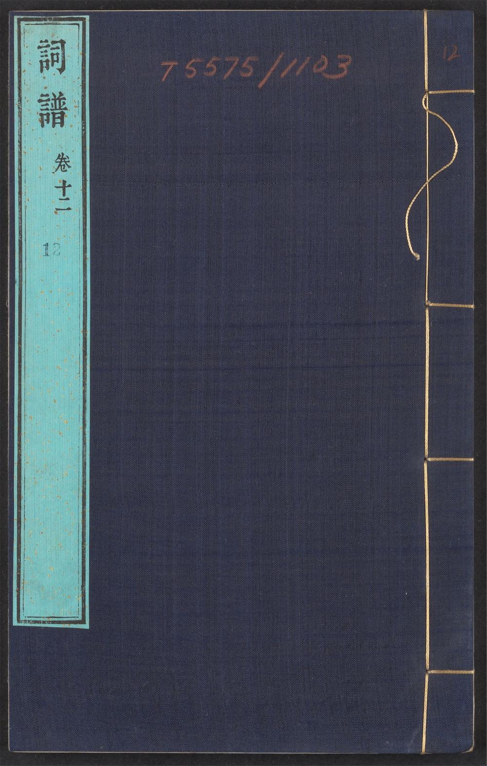 古籍善本：《词谱_v.12》高清PDF