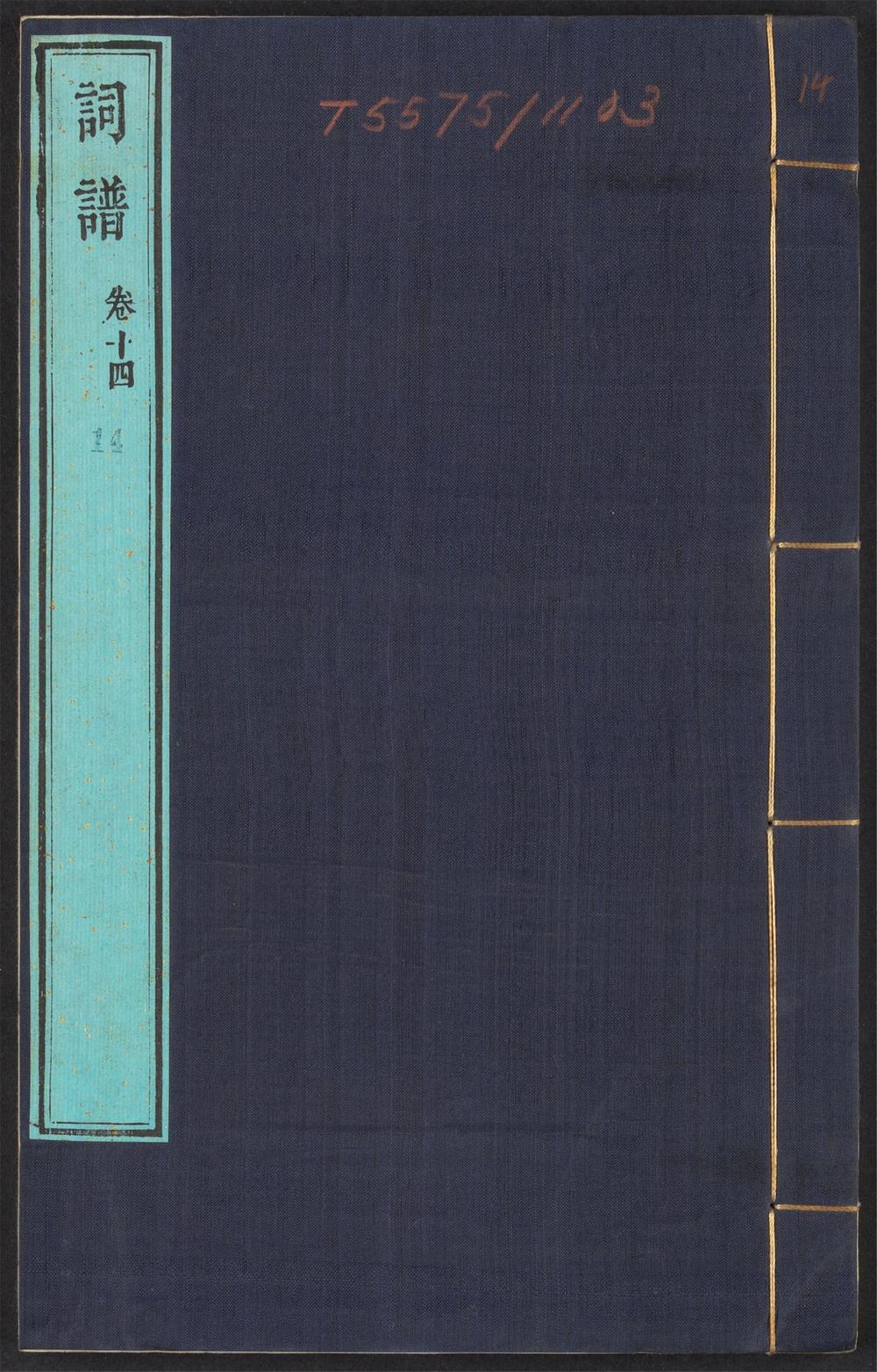 古籍善本：《词谱_v.14》高清PDF