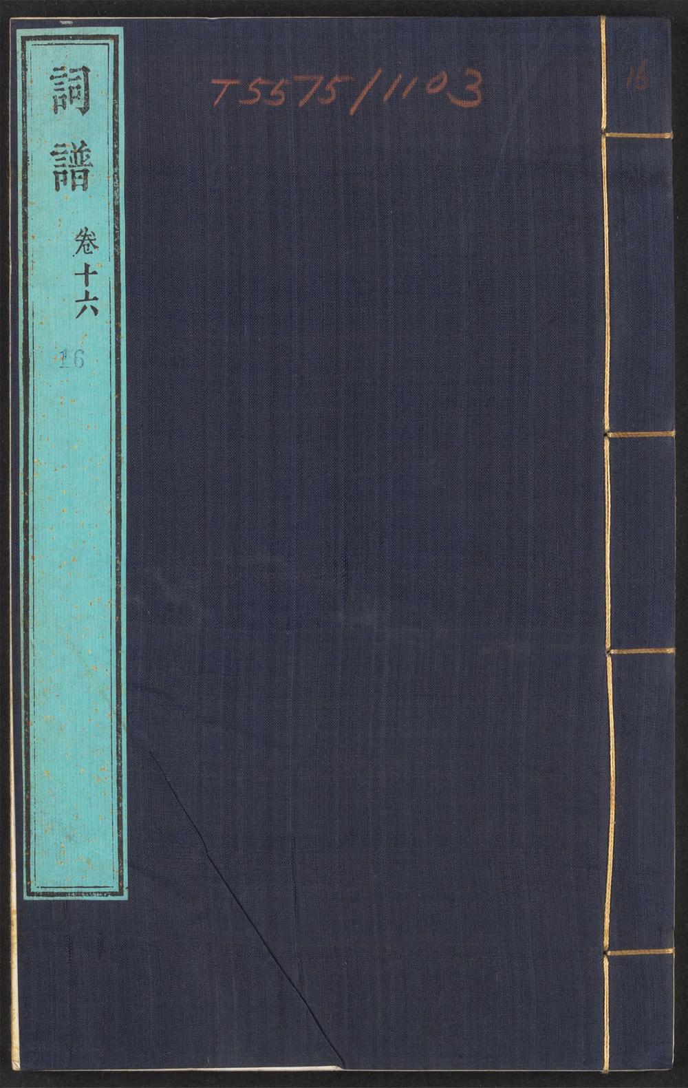 古籍善本：《词谱_v.16》高清PDF