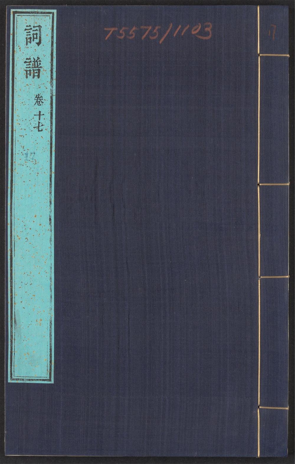 古籍善本：《词谱_v.17》高清PDF