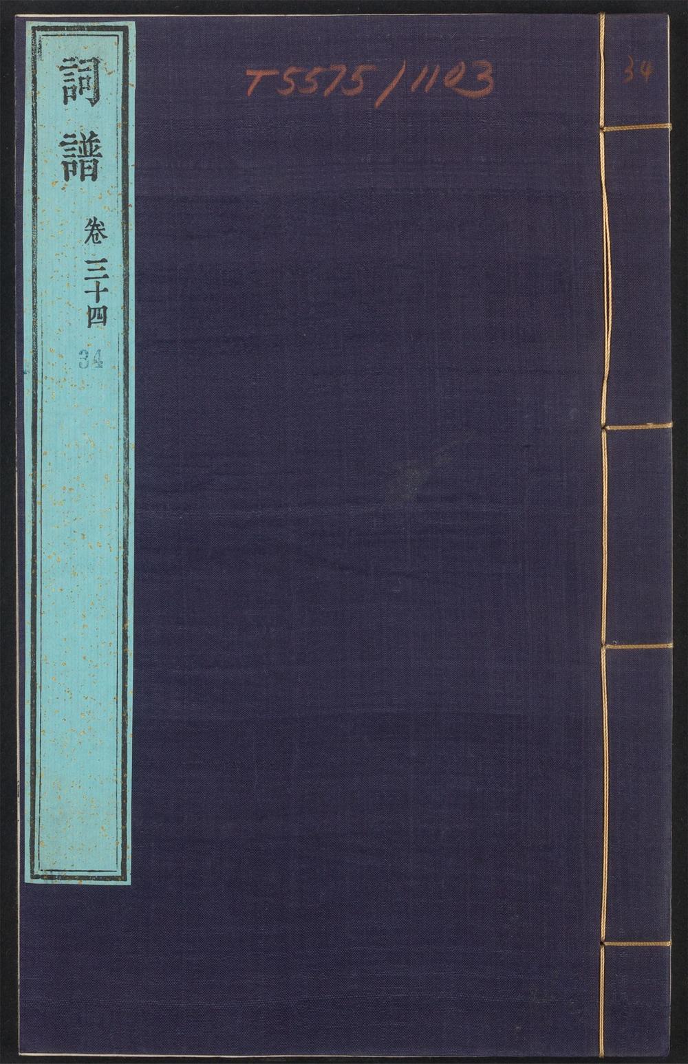 古籍善本：《词谱_v.34》高清PDF