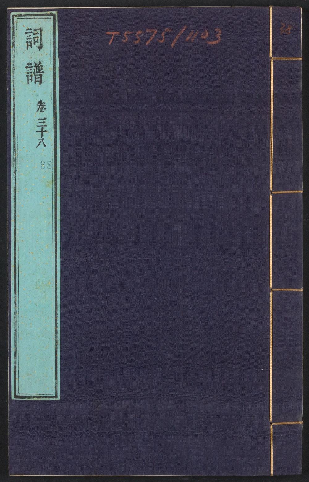 古籍善本：《词谱_v.38》高清PDF