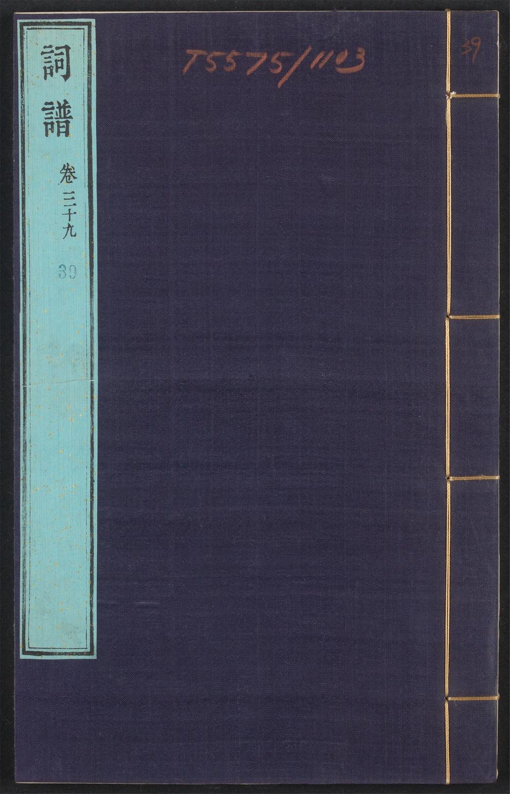 古籍善本：《词谱_v.39》高清PDF