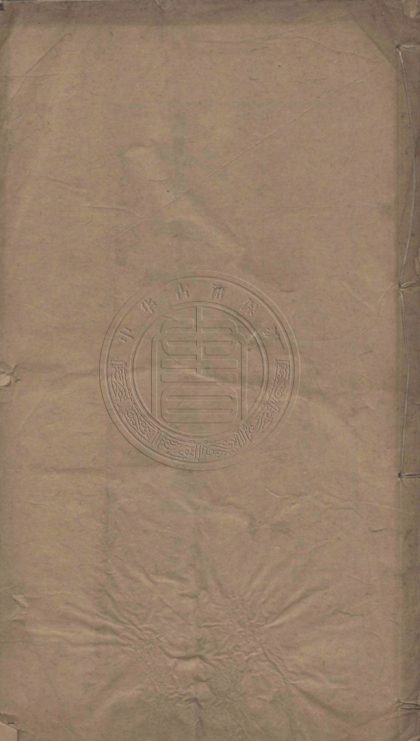 5211 生齋全集 三十一卷 0107230037 1
