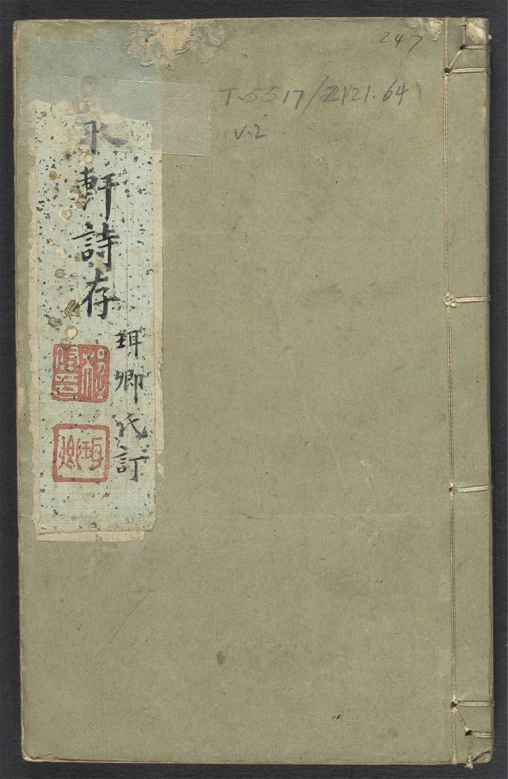 古籍善本：《鸣求轩诗存_v.2》高清PDF