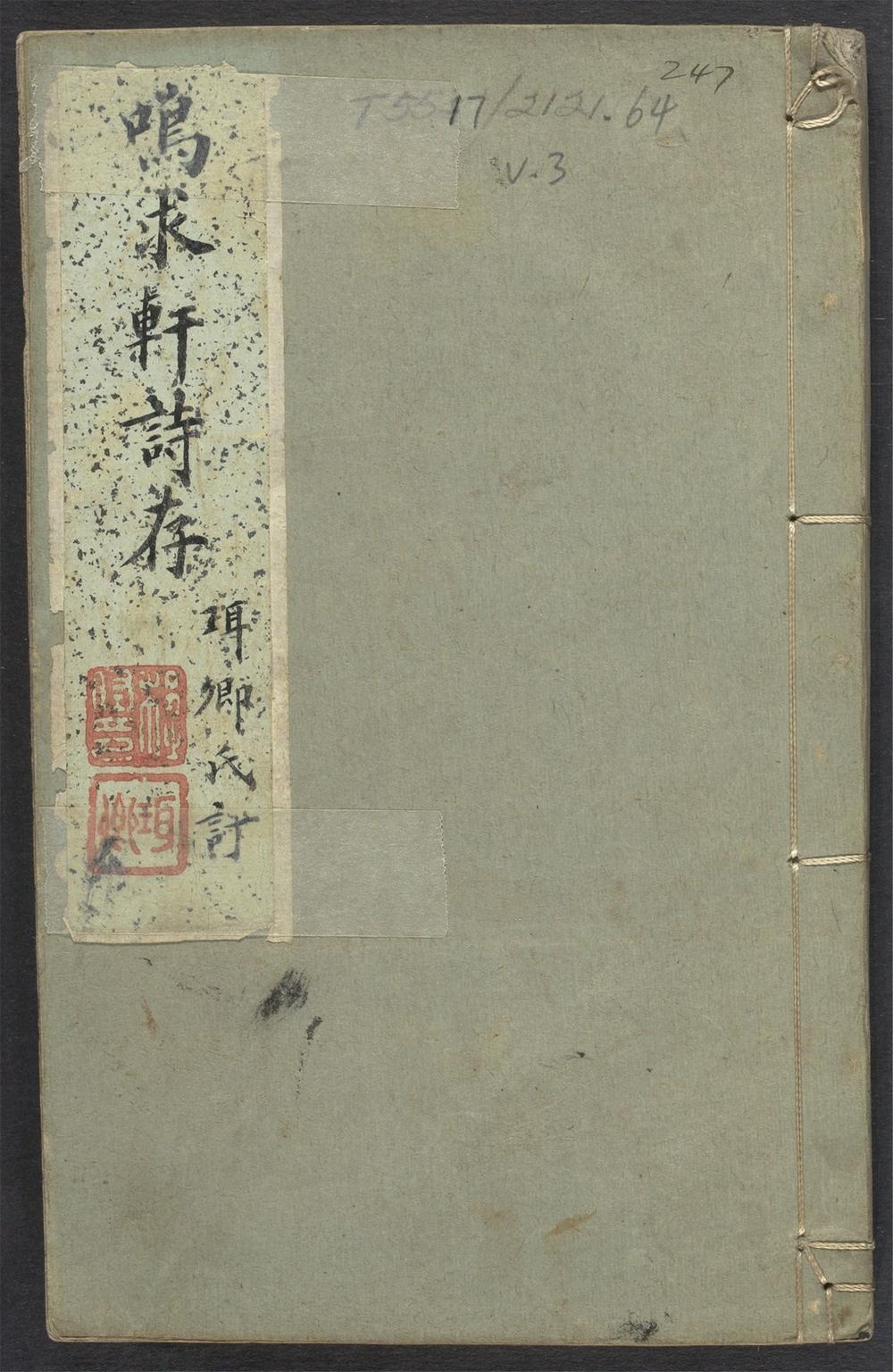 古籍善本：《鸣求轩诗存_v.3》高清PDF