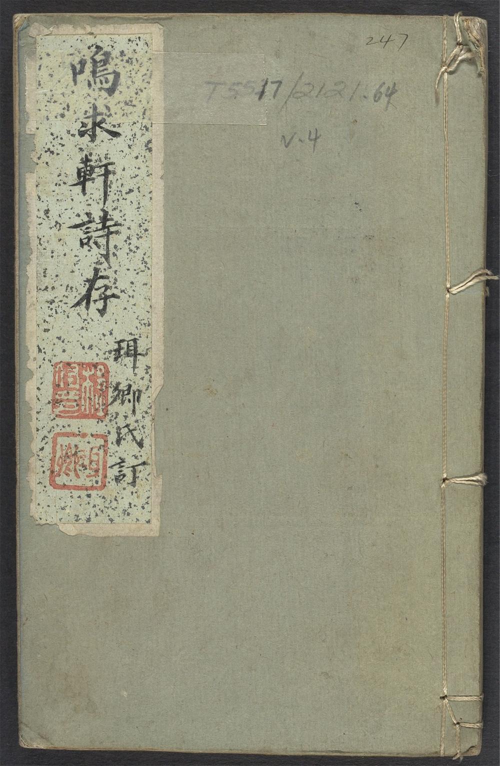 古籍善本：《鸣求轩诗存_v.4》高清PDF