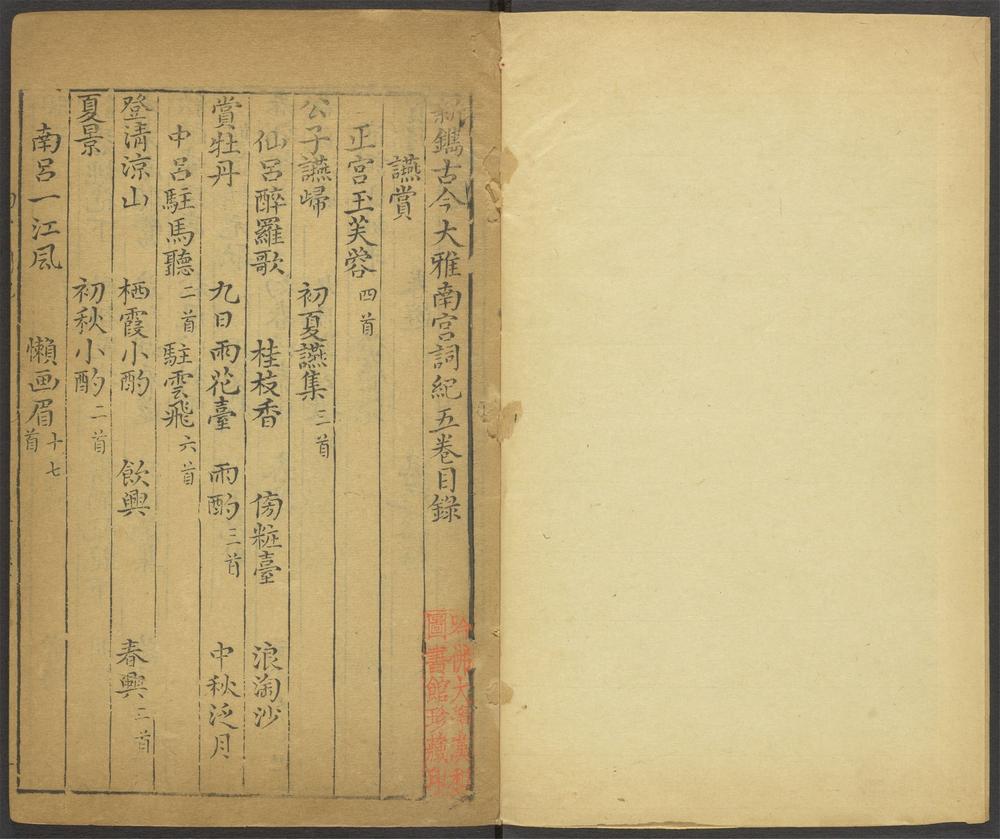 _新镌古今大雅南宫词纪_v.__ _新镌古今大雅南宫词纪_v.__