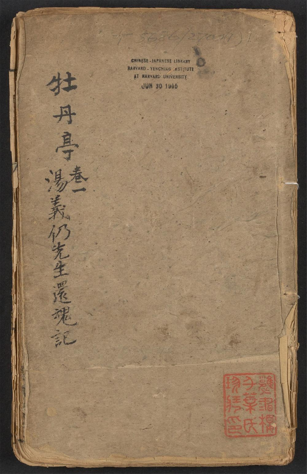 古籍善本：《汤义仍先生还魂记_v.1》高清PDF