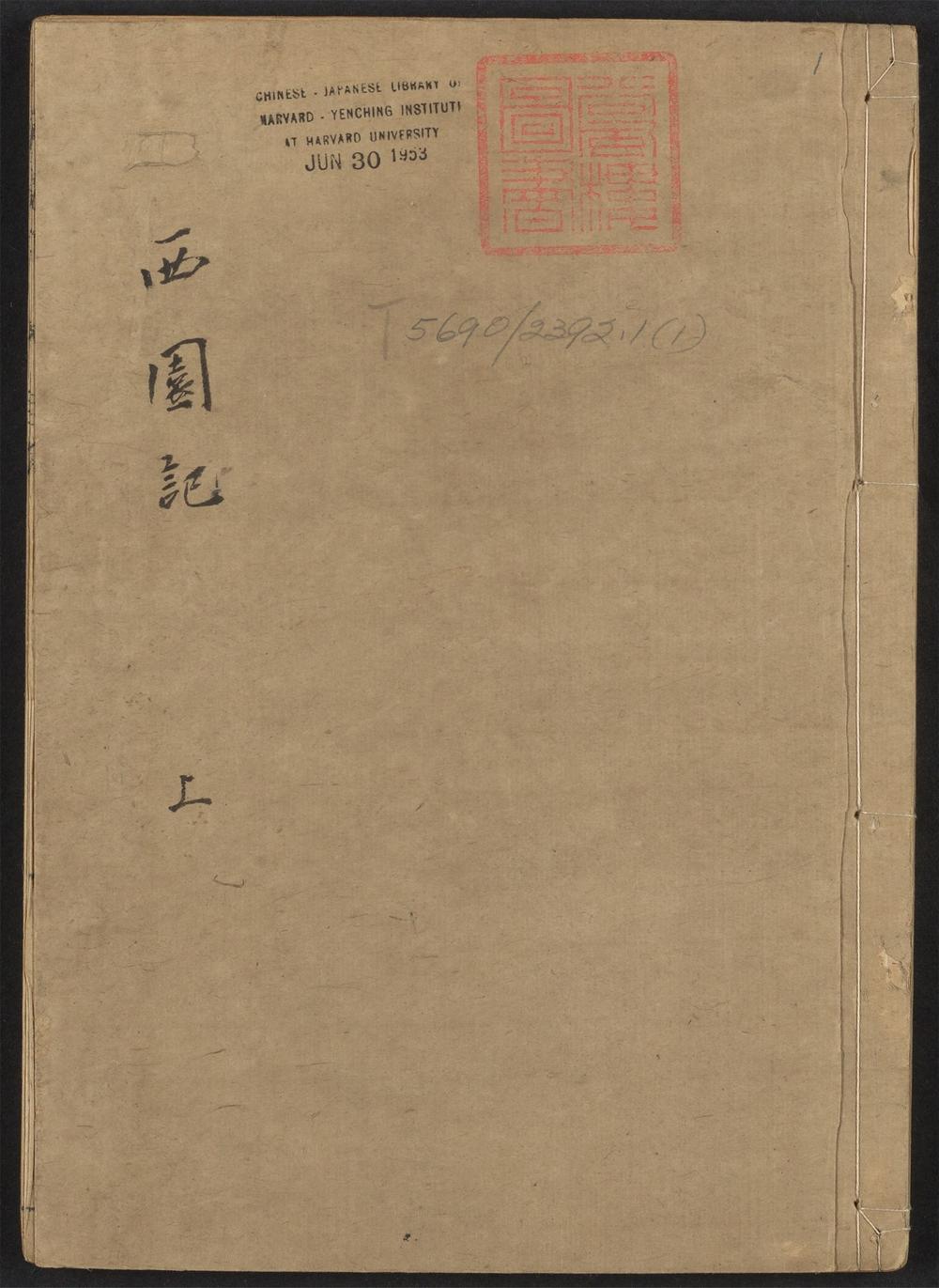 古籍善本：《西园记_v.1》高清PDF