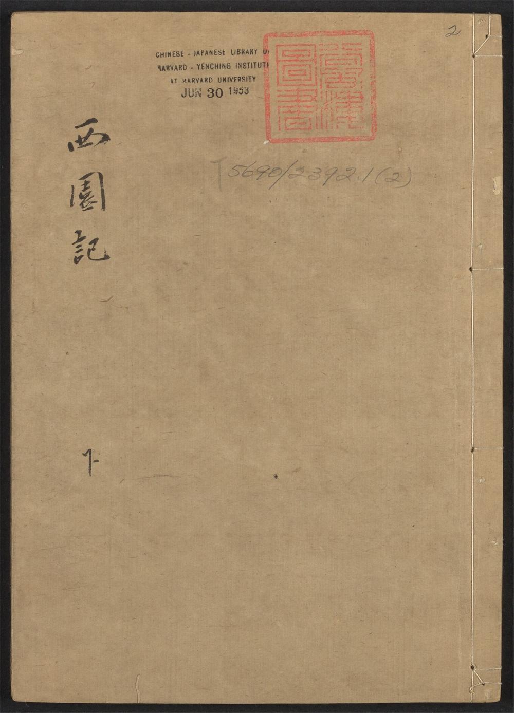 古籍善本：《西园记_v.2》高清PDF