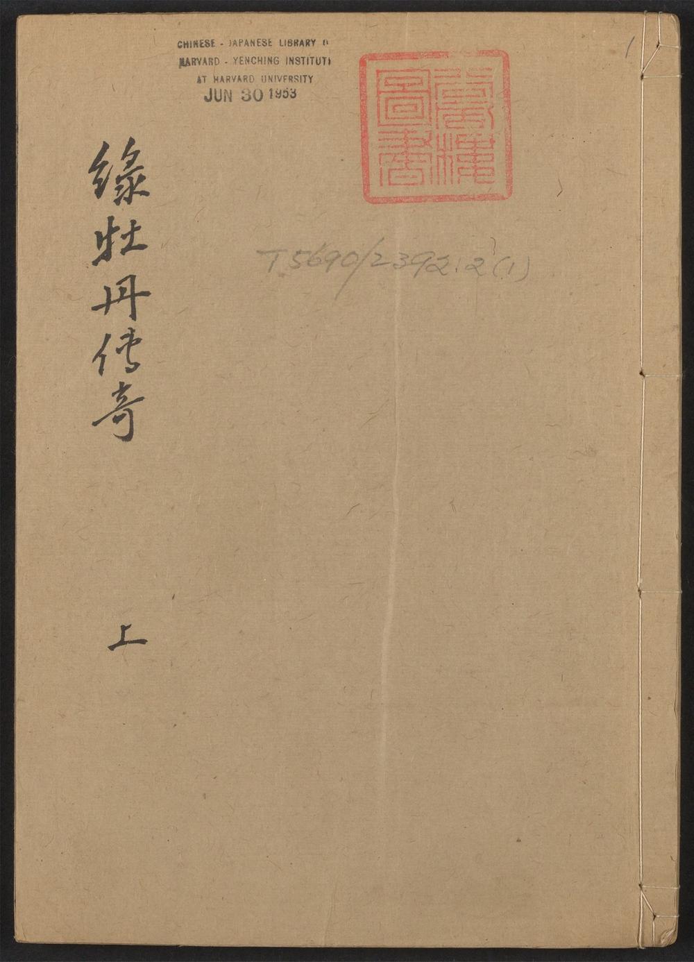 古籍善本：《绿牡丹传奇_v.1》高清PDF