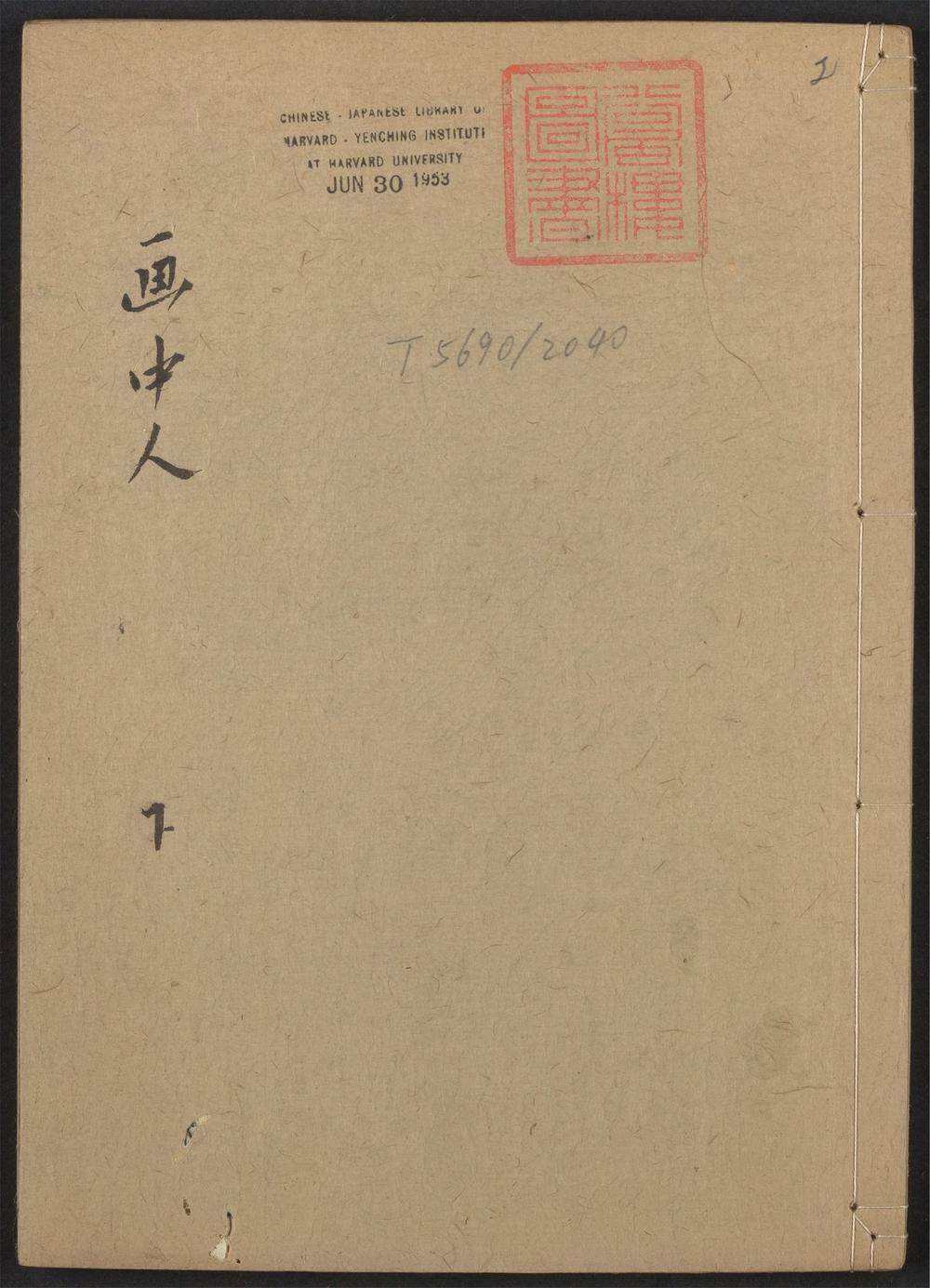 古籍善本：《画中人传奇_v.2》高清PDF