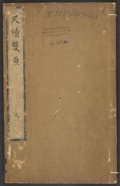 _新镌增补较正寅几熊先生尺牍双鱼_v.__