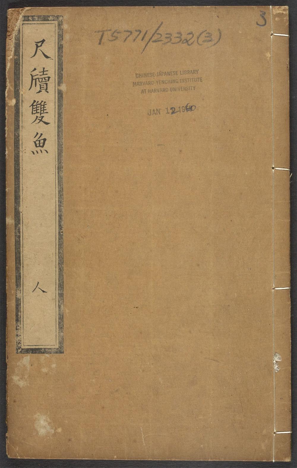 古籍善本：《新镌增补较正寅几熊先生尺牍双鱼_v.3》高清PDF