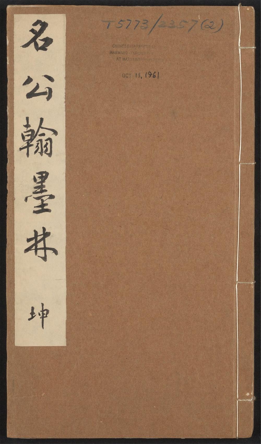 古籍善本：《名公翰墨林_v.2》高清PDF