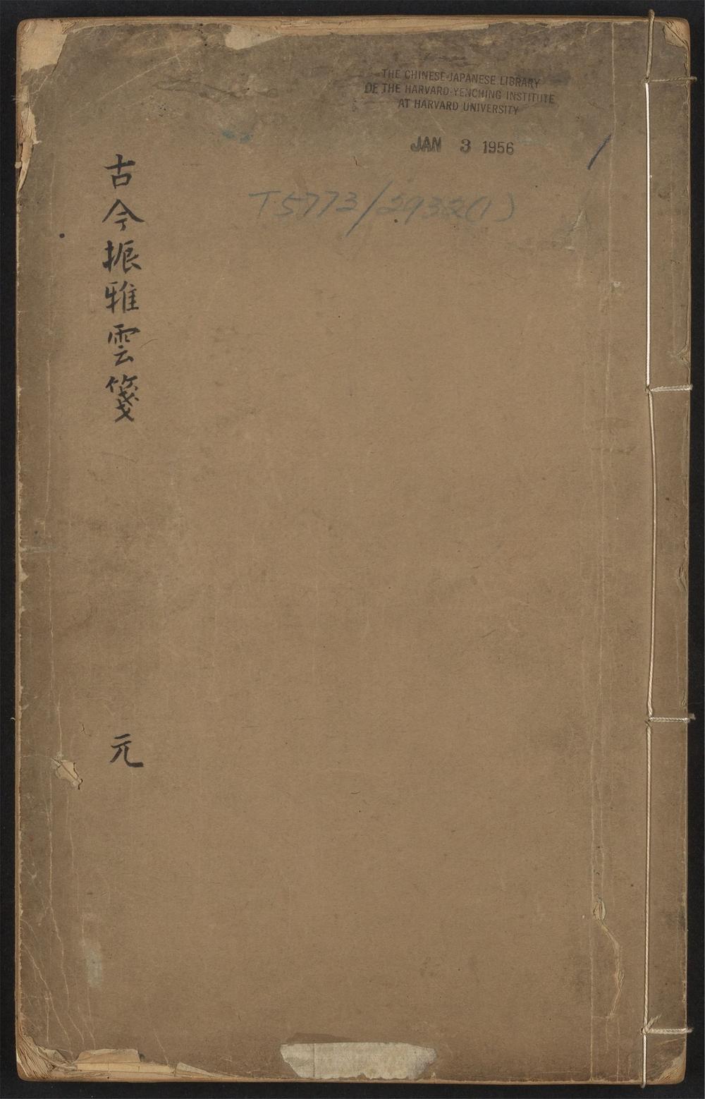古籍善本：《古今振雅云笺_v.1》高清PDF