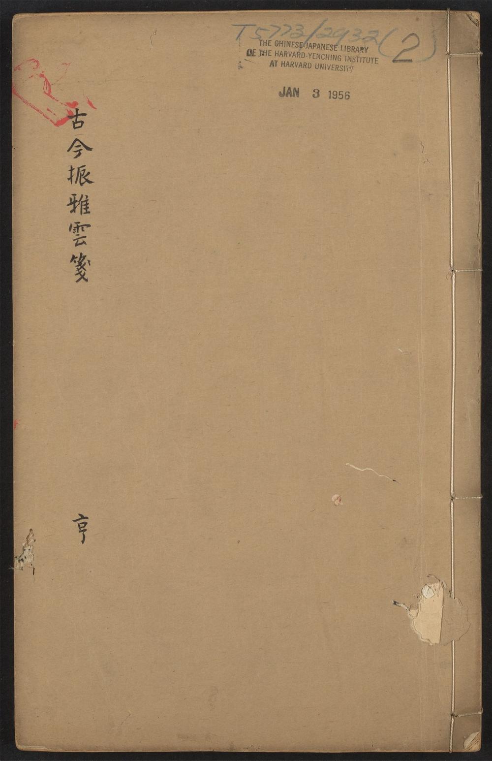 古籍善本：《古今振雅云笺_v.2》高清PDF