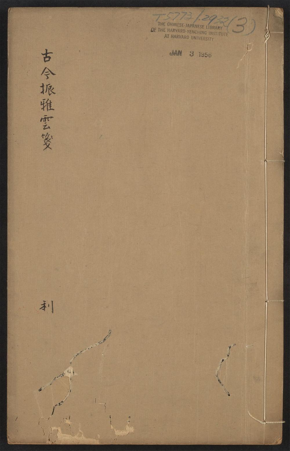 古籍善本：《古今振雅云笺_v.3》高清PDF