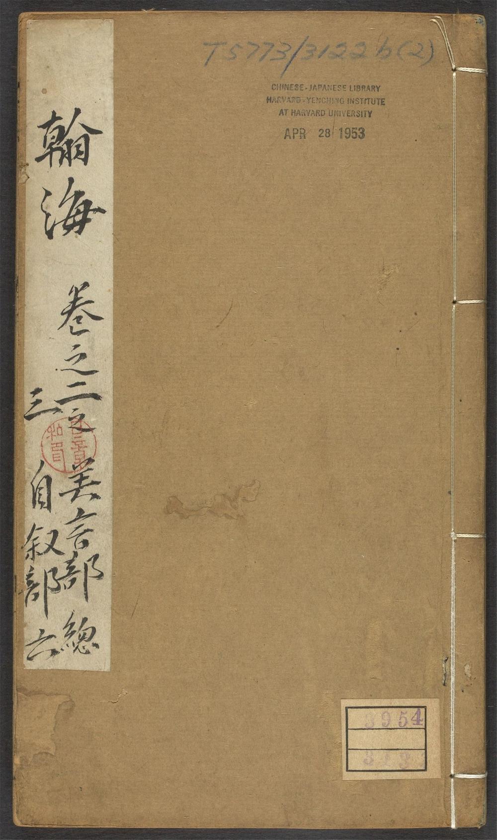 古籍善本：《翰海_v.2》高清PDF