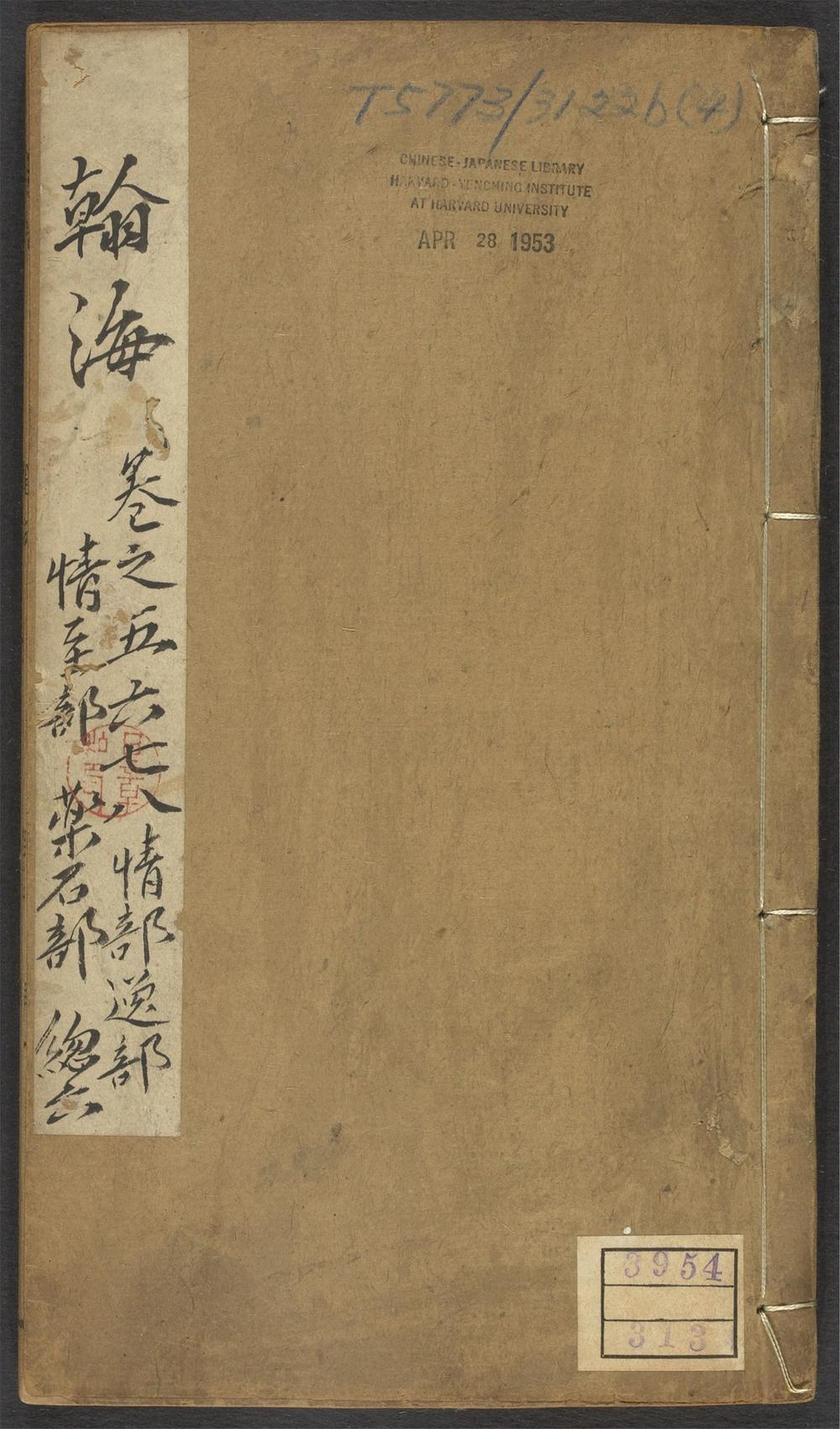 古籍善本：《翰海_v.4》高清PDF