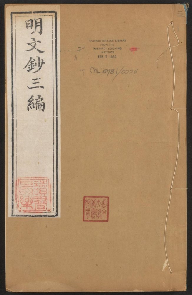 _明文钞_v.__ _明文钞_v.__