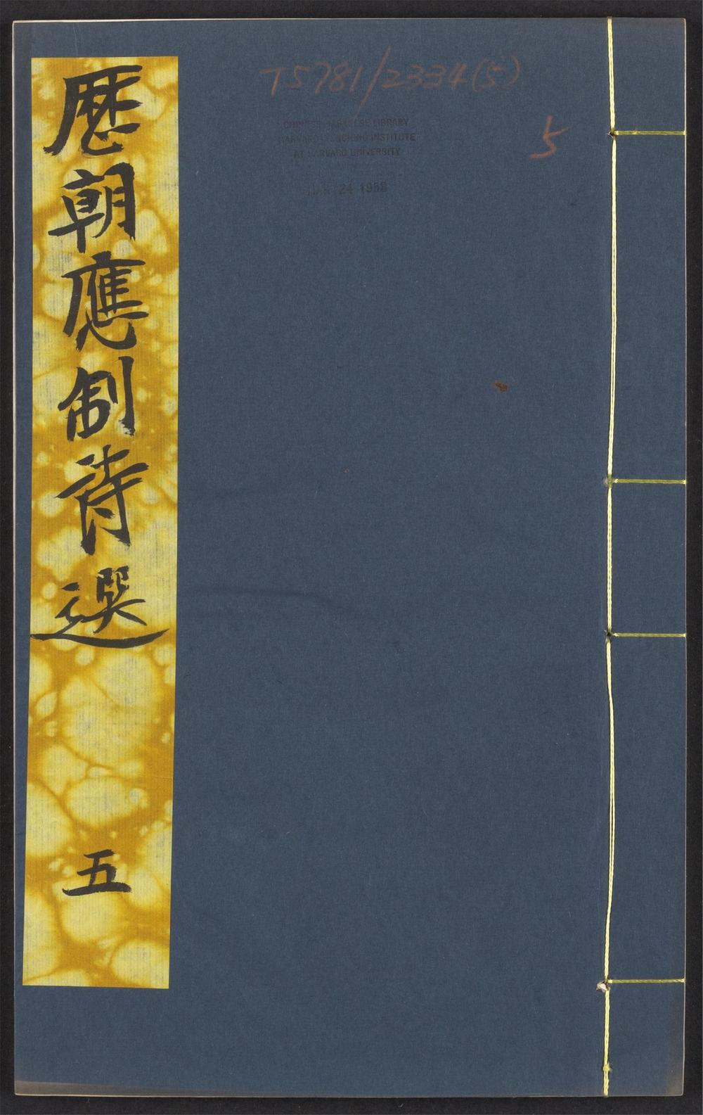 古籍善本：《历朝应制诗选_v.5》高清PDF