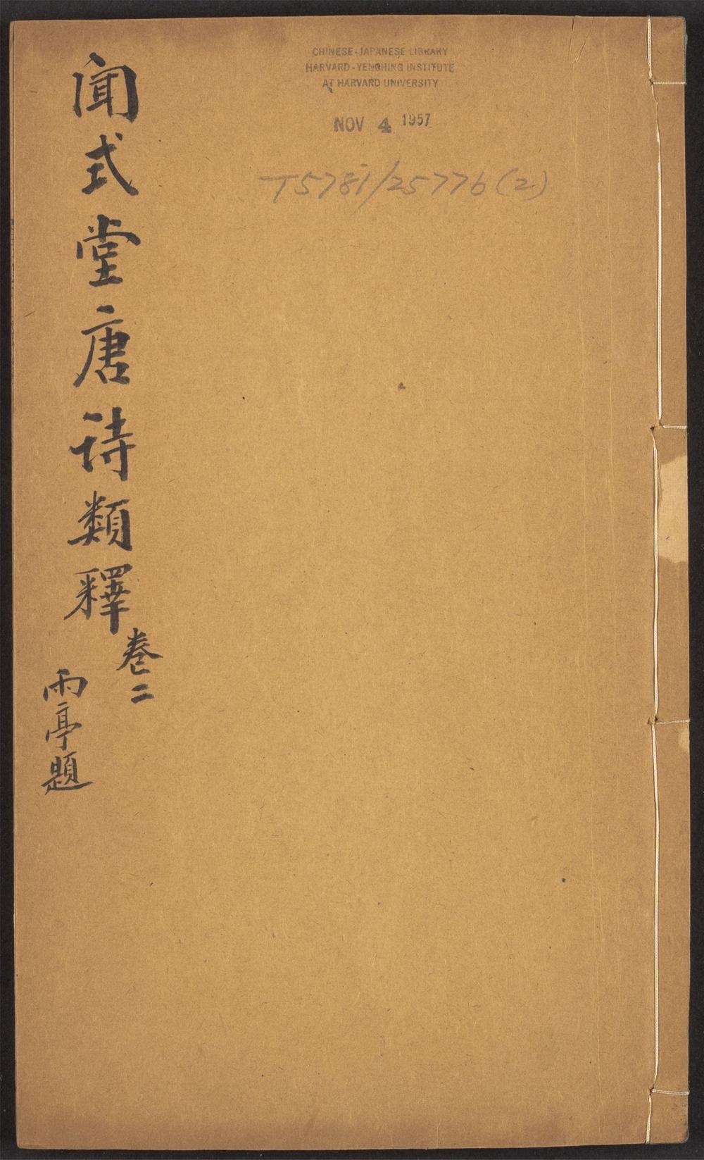 古籍善本：《唐诗类释_v.2》高清PDF
