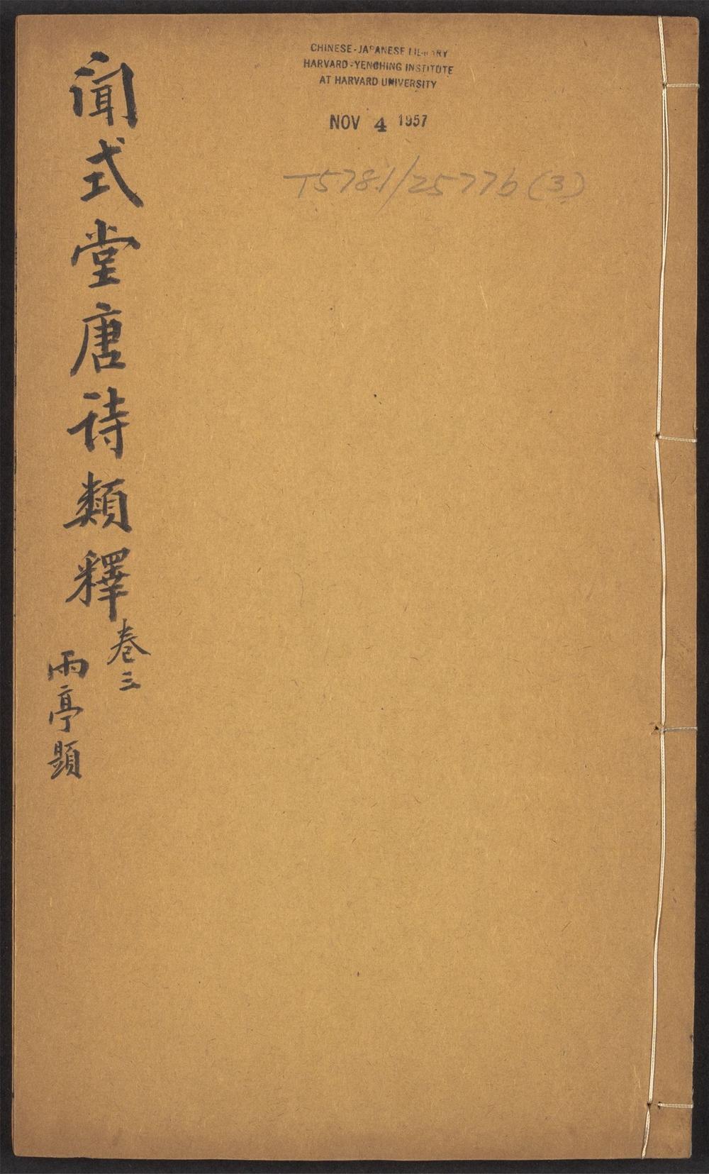 古籍善本：《唐诗类释_v.3》高清PDF