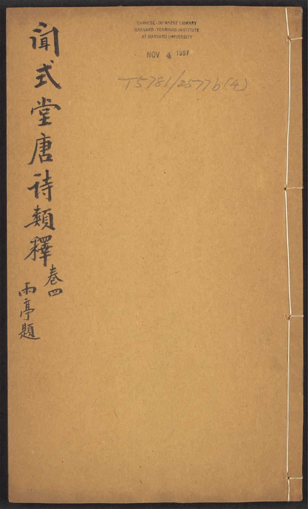 古籍善本：《唐诗类释_v.4》高清PDF