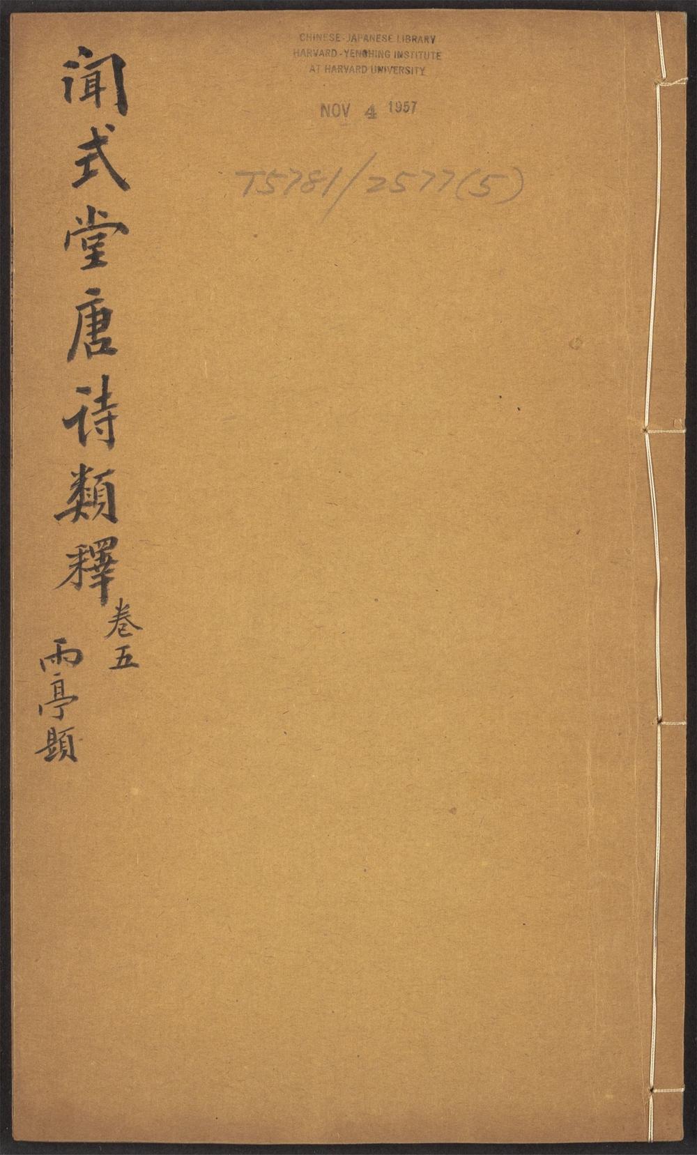 古籍善本：《唐诗类释_v.5》高清PDF