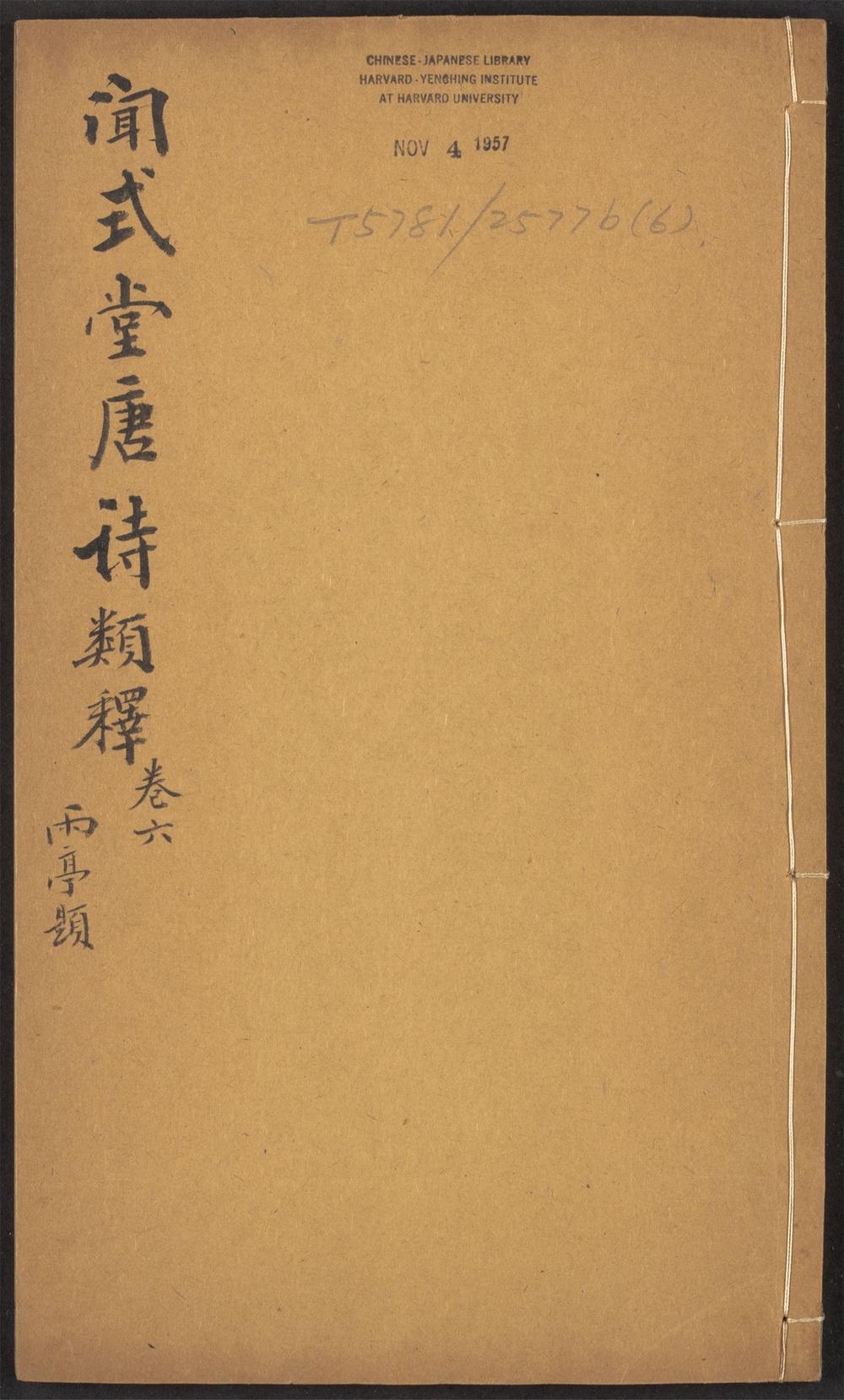 古籍善本：《唐诗类释_v.6》高清PDF
