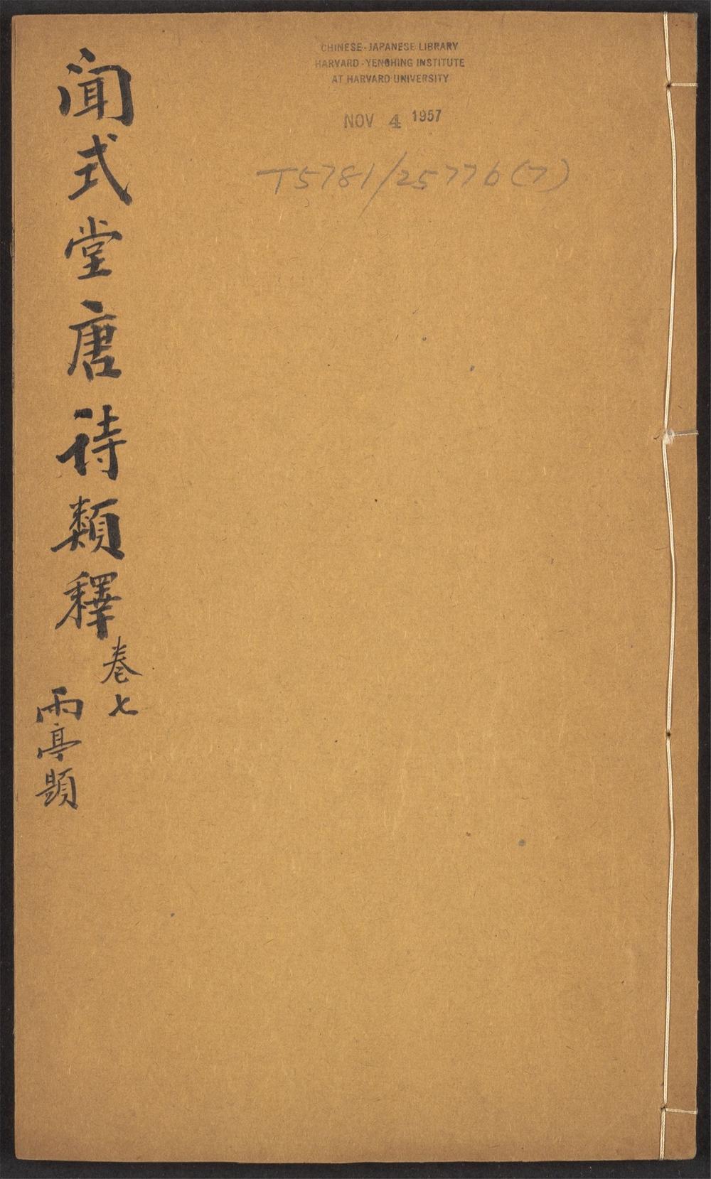 古籍善本：《唐诗类释_v.7》高清PDF