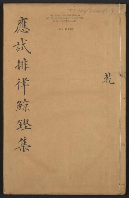 _应试排律精选_v.__