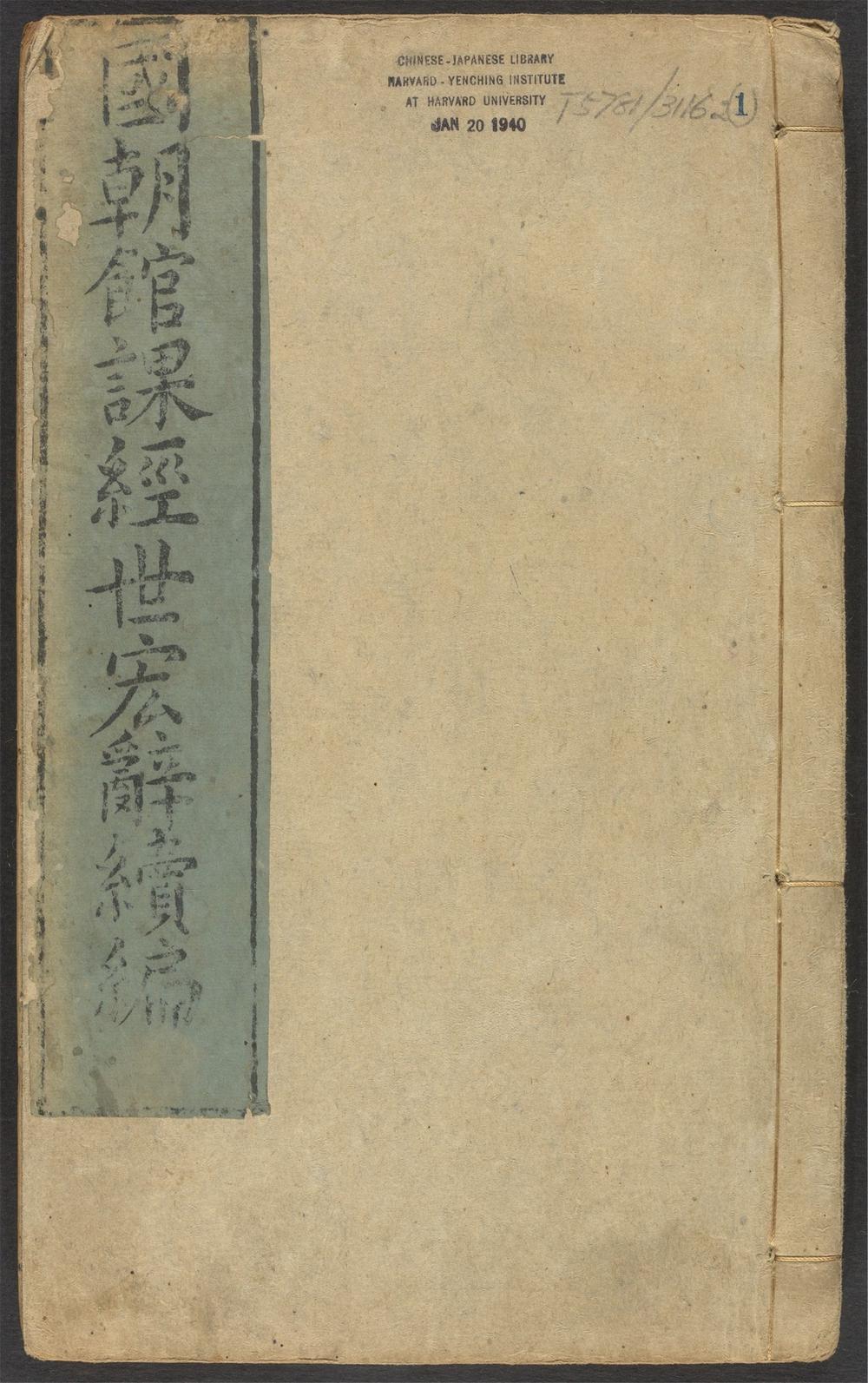 _皇明馆课经世宏辞续集_v.__