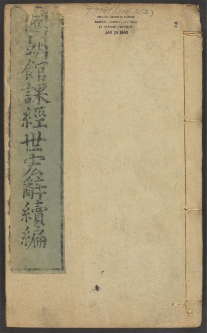 _皇明馆课经世宏辞续集_v.__
