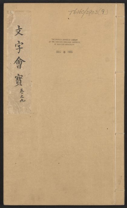 _广文字会宝_v.__