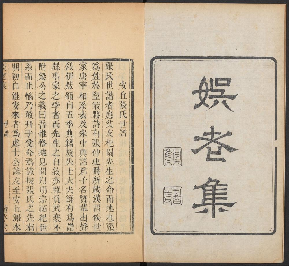 _渠亭山人半部稿_娱老集__ _渠亭山人半部稿_娱老集__