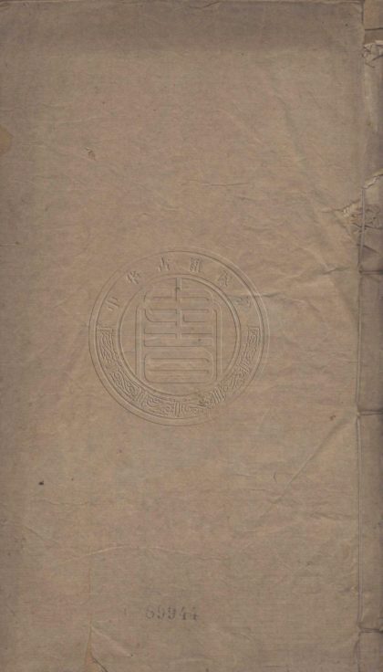 5240 澤雅堂文集 八卷 0107230139 1