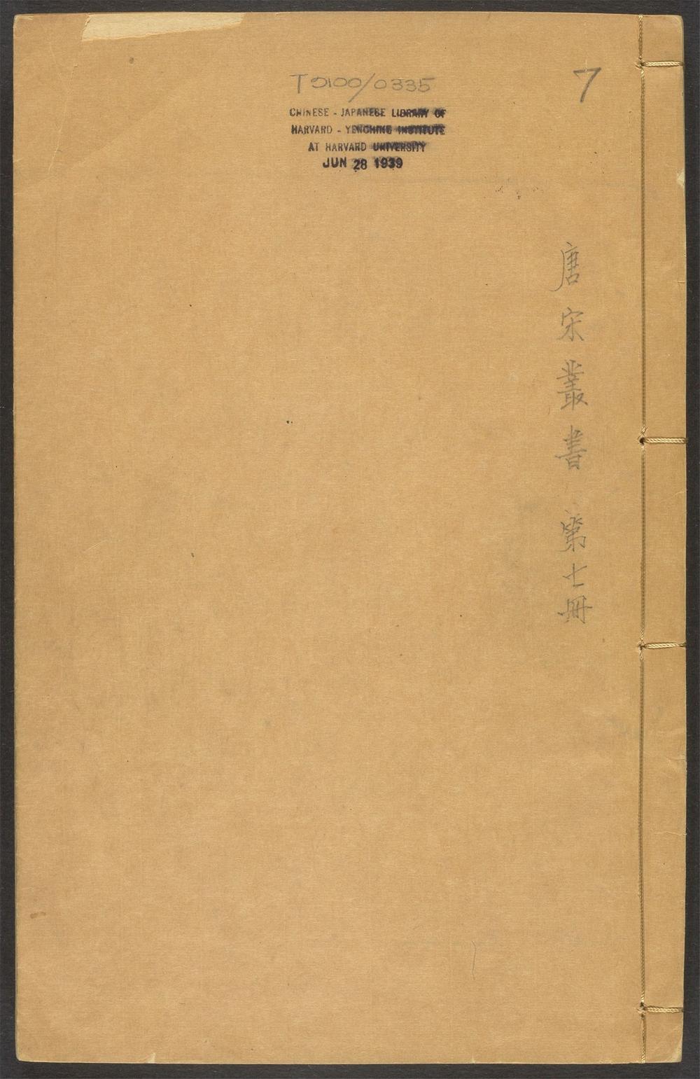 古籍善本：《唐宋丛书_v.7》高清PDF